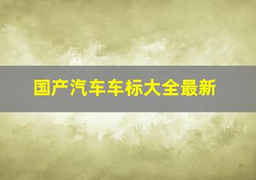 国产汽车车标大全最新