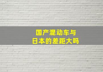 国产混动车与日本的差距大吗