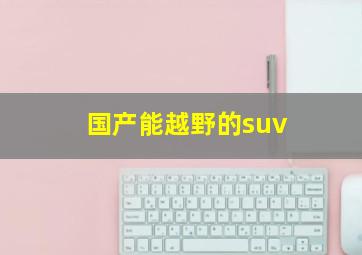 国产能越野的suv