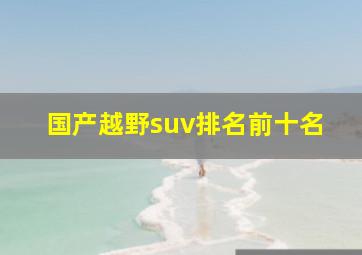 国产越野suv排名前十名