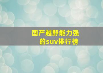 国产越野能力强的suv排行榜