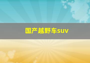 国产越野车suv