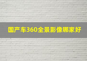 国产车360全景影像哪家好