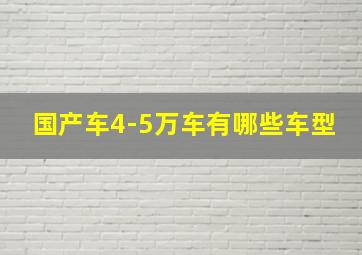 国产车4-5万车有哪些车型