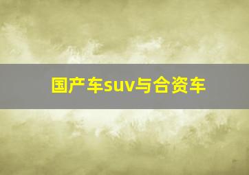 国产车suv与合资车