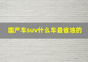 国产车suv什么车最省油的