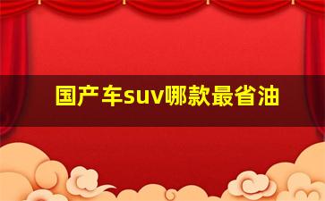 国产车suv哪款最省油