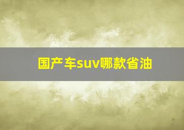 国产车suv哪款省油