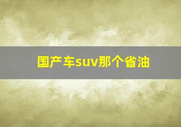 国产车suv那个省油