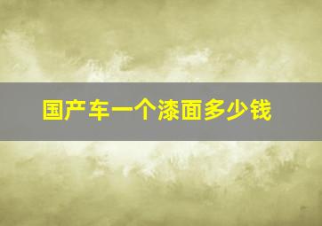 国产车一个漆面多少钱