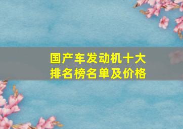 国产车发动机十大排名榜名单及价格