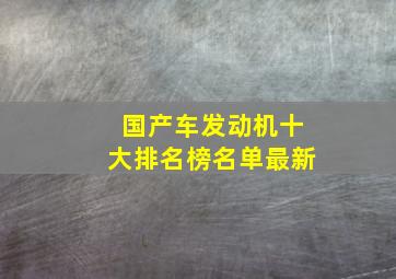 国产车发动机十大排名榜名单最新