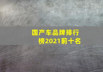 国产车品牌排行榜2021前十名