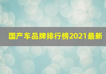 国产车品牌排行榜2021最新