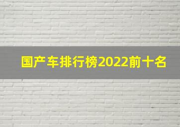 国产车排行榜2022前十名