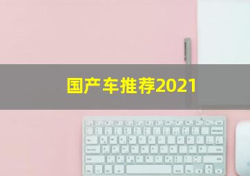 国产车推荐2021