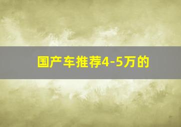 国产车推荐4-5万的