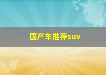 国产车推荐suv