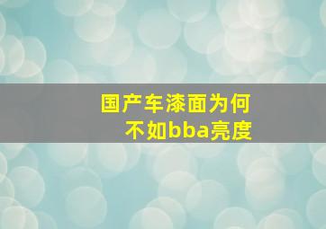 国产车漆面为何不如bba亮度