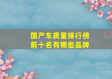 国产车质量排行榜前十名有哪些品牌