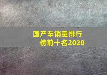 国产车销量排行榜前十名2020