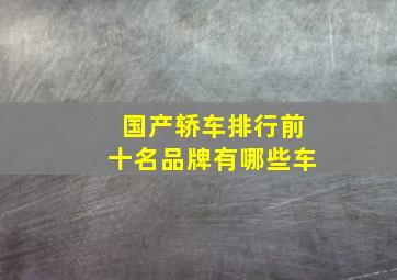 国产轿车排行前十名品牌有哪些车