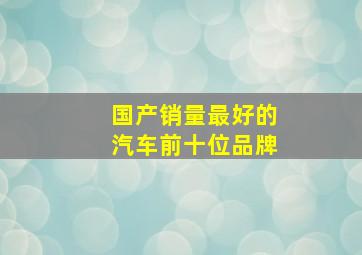 国产销量最好的汽车前十位品牌