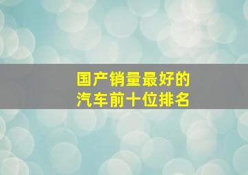 国产销量最好的汽车前十位排名