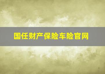 国任财产保险车险官网