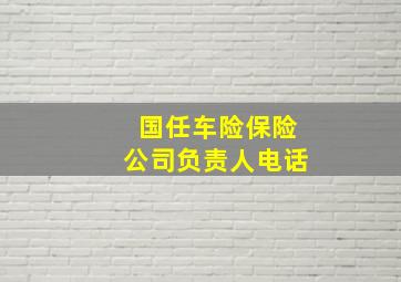 国任车险保险公司负责人电话