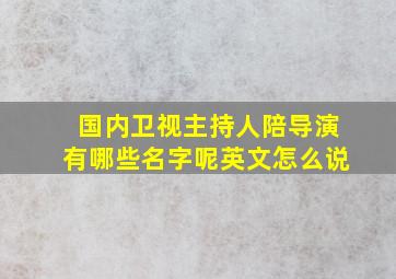 国内卫视主持人陪导演有哪些名字呢英文怎么说