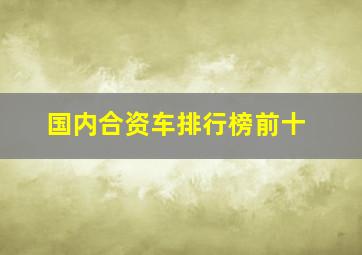 国内合资车排行榜前十