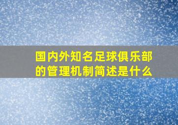 国内外知名足球俱乐部的管理机制简述是什么