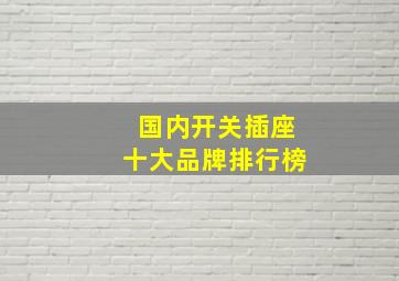 国内开关插座十大品牌排行榜