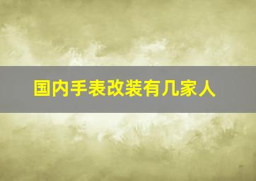 国内手表改装有几家人