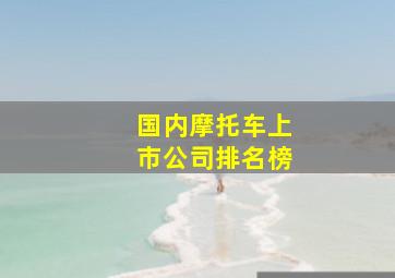 国内摩托车上市公司排名榜