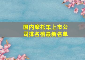 国内摩托车上市公司排名榜最新名单