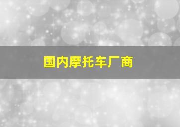 国内摩托车厂商