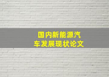 国内新能源汽车发展现状论文