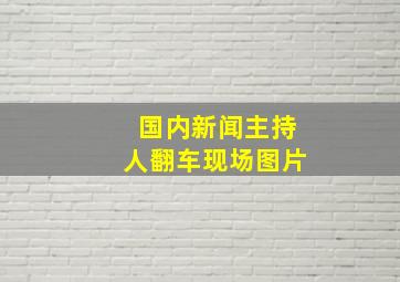 国内新闻主持人翻车现场图片