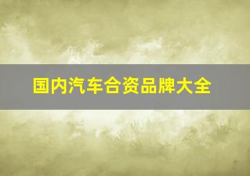 国内汽车合资品牌大全