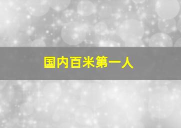 国内百米第一人