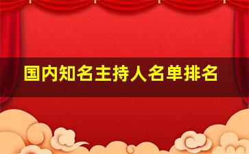 国内知名主持人名单排名