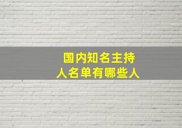 国内知名主持人名单有哪些人