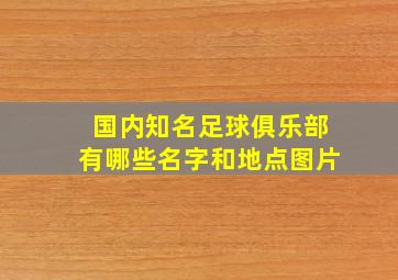 国内知名足球俱乐部有哪些名字和地点图片