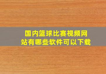 国内篮球比赛视频网站有哪些软件可以下载