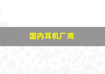 国内耳机厂商