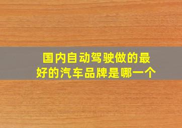 国内自动驾驶做的最好的汽车品牌是哪一个