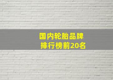 国内轮胎品牌排行榜前20名