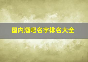 国内酒吧名字排名大全